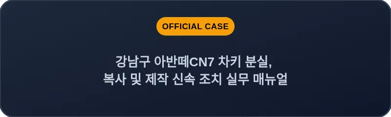 강남구 아반떼CN7 차키 분실, 복사 및 제작 신속 조치 실무 매뉴얼