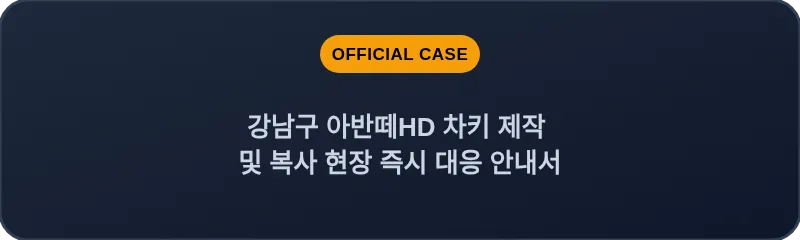 강남구 아반떼HD 차키 제작 및 복사 현장 즉시 대응 안내서