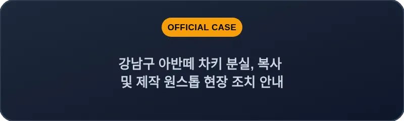 강남구 아반떼 차키 분실, 복사 및 제작 원스톱 현장 조치 안내