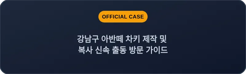 강남구 아반떼 차키 제작 및 복사 신속 출동 방문 가이드