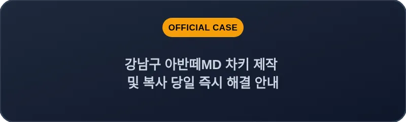 강남구 아반떼MD 차키 제작 및 복사 당일 즉시 해결 안내