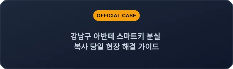 강남구 아반떼 스마트키 분실 복사 당일 현장 해결 가이드