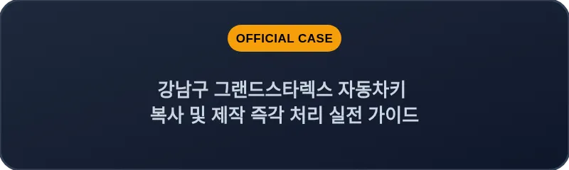 강남구 그랜드스타렉스 자동차키 복사 및 제작 즉각 처리 실전 가이드