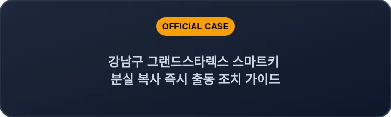 강남구 그랜드스타렉스 스마트키 분실 복사 즉시 출동 조치 가이드