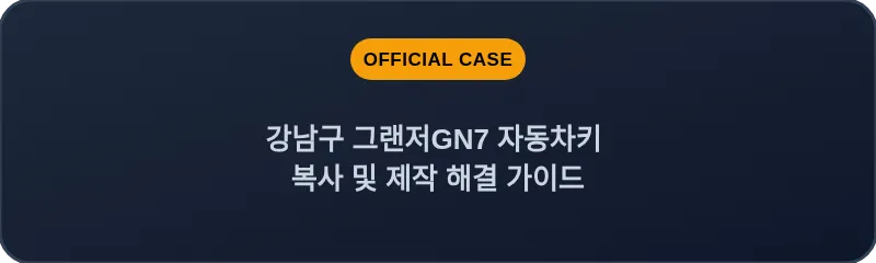 강남구 그랜저GN7 자동차키 복사 및 제작 해결 가이드