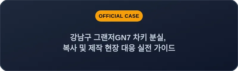 강남구 그랜저GN7 차키 분실, 복사 및 제작 현장 대응 실전 가이드