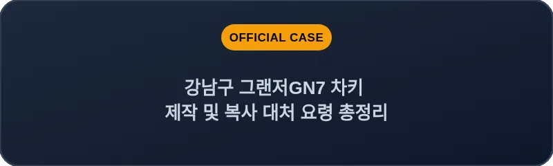 강남구 그랜저GN7 차키 제작 및 복사 대처 요령 총정리