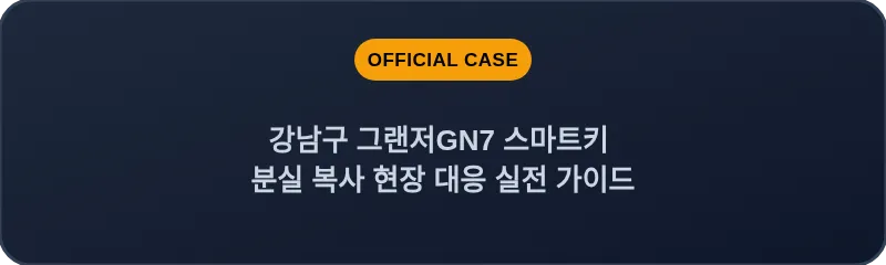 강남구 그랜저GN7 스마트키 분실 복사 현장 대응 실전 가이드