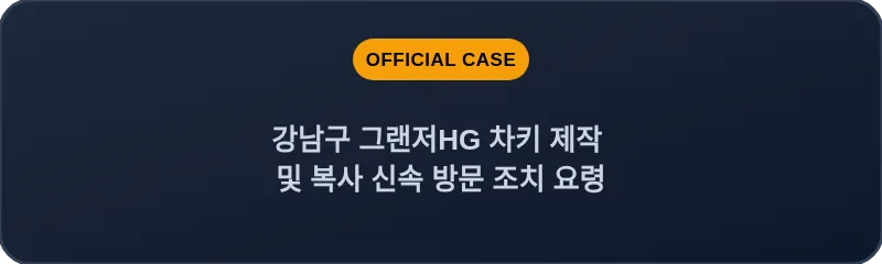 강남구 그랜저HG 차키 제작 및 복사 신속 방문 조치 요령