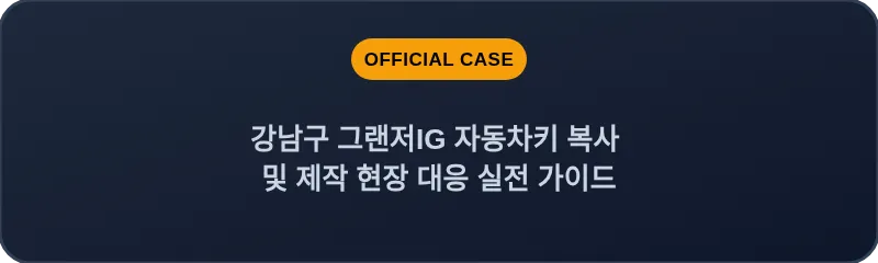 강남구 그랜저IG 자동차키 복사 및 제작 현장 대응 실전 가이드
