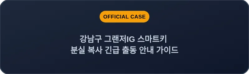 강남구 그랜저IG 스마트키 분실 복사 긴급 출동 안내 가이드