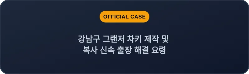 강남구 그랜저 차키 제작 및 복사 신속 출장 해결 요령
