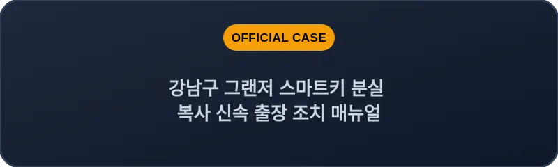 강남구 그랜저 스마트키 분실 복사 신속 출장 조치 매뉴얼