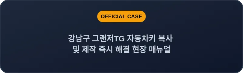강남구 그랜저TG 자동차키 복사 및 제작 즉시 해결 현장 매뉴얼