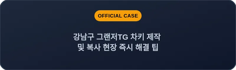 강남구 그랜저TG 차키 제작 및 복사 현장 즉시 해결 팁