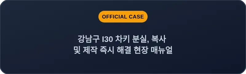 강남구 I30 차키 분실, 복사 및 제작 즉시 해결 현장 매뉴얼