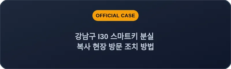 강남구 I30 스마트키 분실 복사 현장 방문 조치 방법