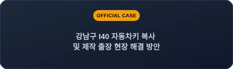강남구 I40 자동차키 복사 및 제작 출장 현장 해결 방안
