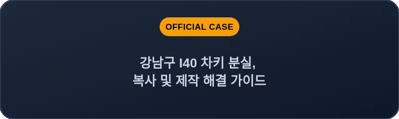 강남구 I40 차키 분실, 복사 및 제작 해결 가이드