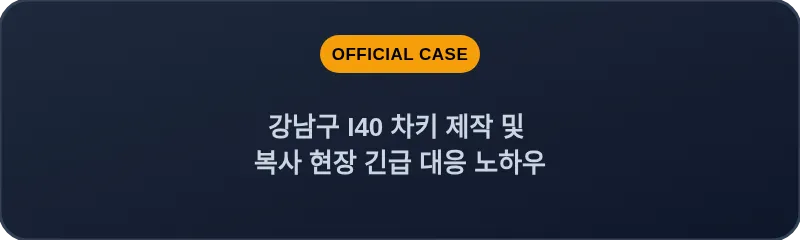 강남구 I40 차키 제작 및 복사 현장 긴급 대응 노하우