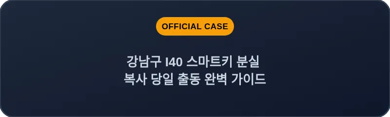 강남구 I40 스마트키 분실 복사 당일 출동 완벽 가이드