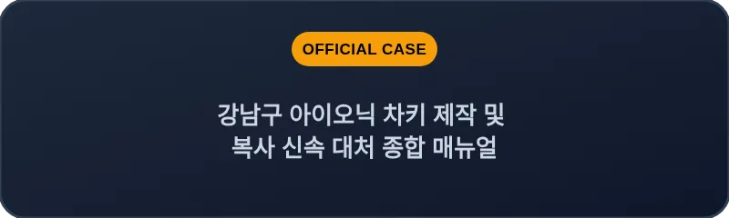 강남구 아이오닉 차키 제작 및 복사 신속 대처 종합 매뉴얼