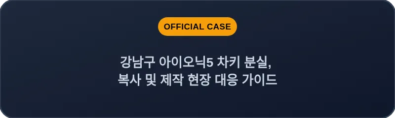 강남구 아이오닉5 차키 분실, 복사 및 제작 현장 대응 가이드