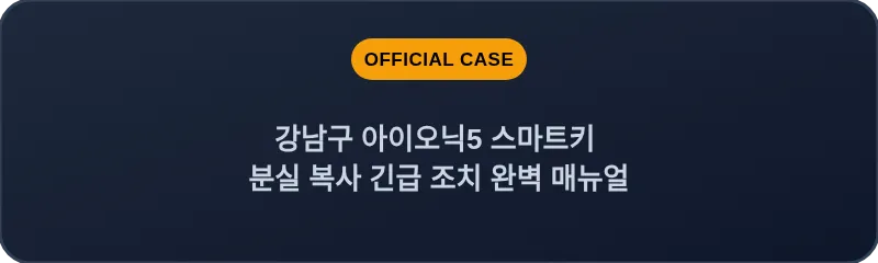 강남구 아이오닉5 스마트키 분실 복사 긴급 조치 완벽 매뉴얼
