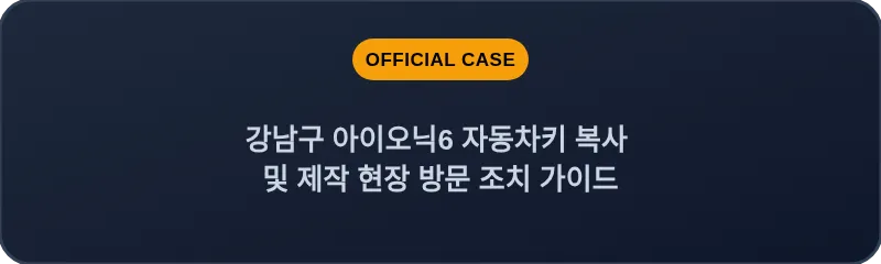 강남구 아이오닉6 자동차키 복사 및 제작 현장 방문 조치 가이드