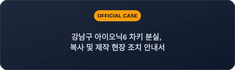 강남구 아이오닉6 차키 분실, 복사 및 제작 현장 조치 안내서