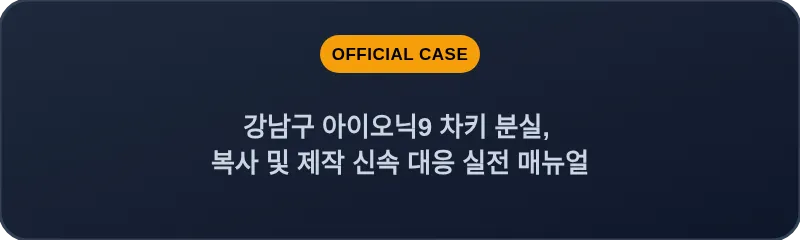 강남구 아이오닉9 차키 분실, 복사 및 제작 신속 대응 실전 매뉴얼