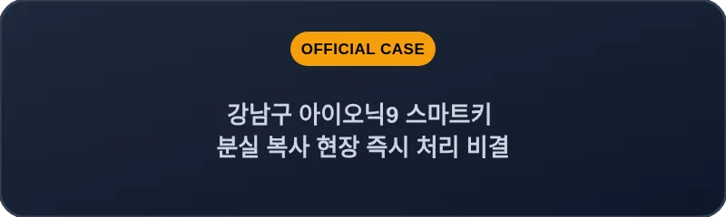 강남구 아이오닉9 스마트키 분실 복사 현장 즉시 처리 비결