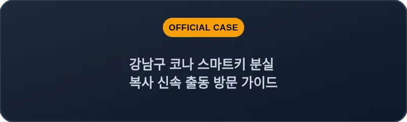 강남구 코나 스마트키 분실 복사 신속 출동 방문 가이드