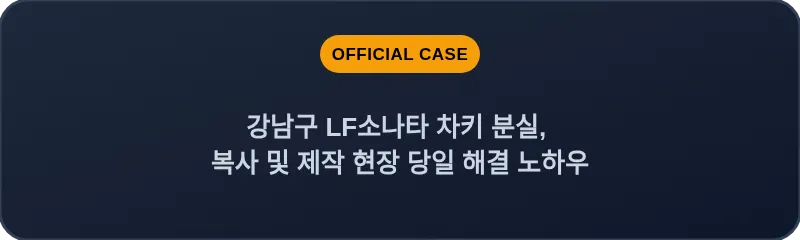 강남구 LF소나타 차키 분실, 복사 및 제작 현장 당일 해결 노하우