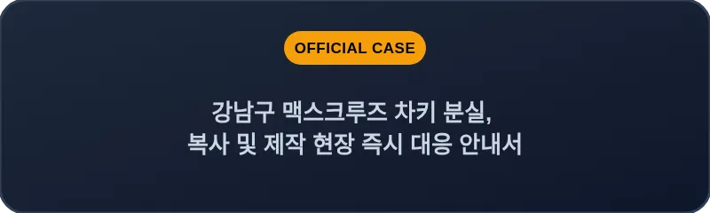 강남구 맥스크루즈 차키 분실, 복사 및 제작 현장 즉시 대응 안내서