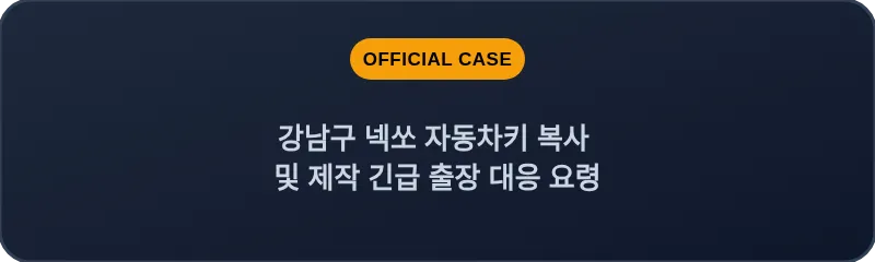 강남구 넥쏘 자동차키 복사 및 제작 긴급 출장 대응 요령
