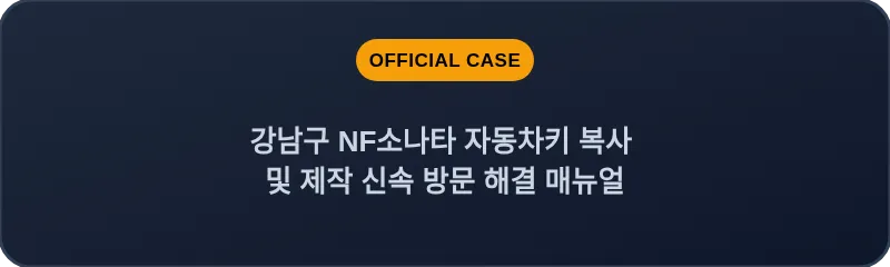 강남구 NF소나타 자동차키 복사 및 제작 신속 방문 해결 매뉴얼