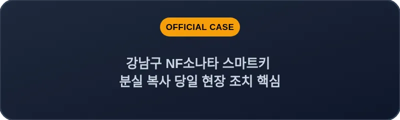 강남구 NF소나타 스마트키 분실 복사 당일 현장 조치 핵심