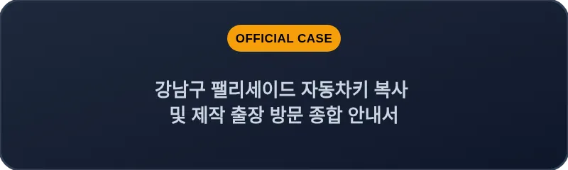 강남구 팰리세이드 자동차키 복사 및 제작 출장 방문 종합 안내서