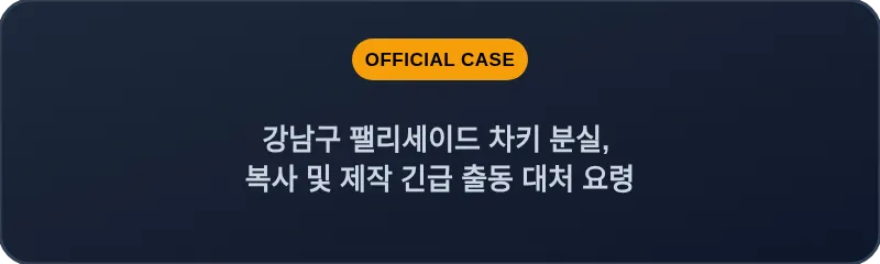 강남구 팰리세이드 차키 분실, 복사 및 제작 긴급 출동 대처 요령