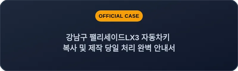 강남구 팰리세이드LX3 자동차키 복사 및 제작 당일 처리 완벽 안내서