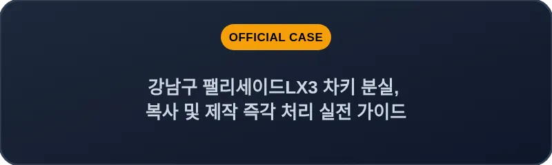 강남구 팰리세이드LX3 차키 분실, 복사 및 제작 즉각 처리 실전 가이드