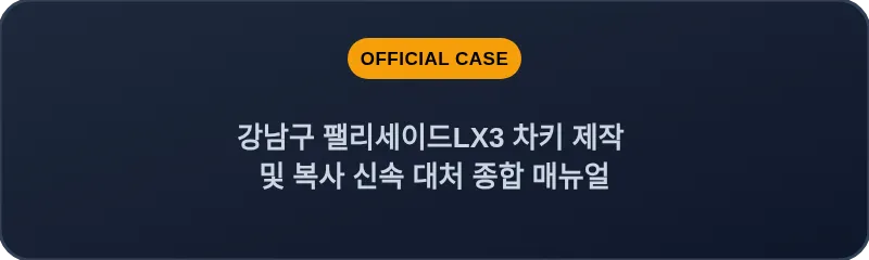 강남구 팰리세이드LX3 차키 제작 및 복사 신속 대처 종합 매뉴얼