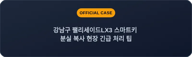 강남구 팰리세이드LX3 스마트키 분실 복사 현장 긴급 처리 팁