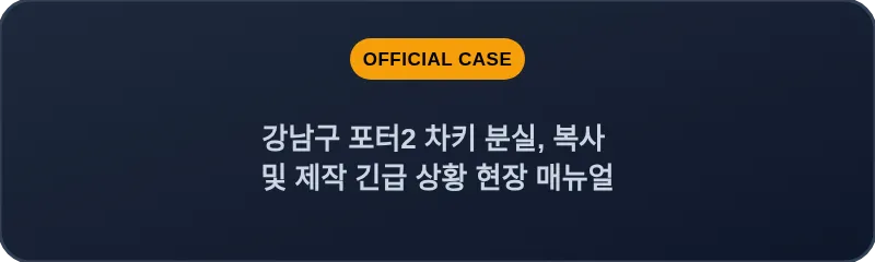 강남구 포터2 차키 분실, 복사 및 제작 긴급 상황 현장 매뉴얼