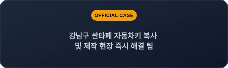 강남구 싼타페 자동차키 복사 및 제작 현장 즉시 해결 팁