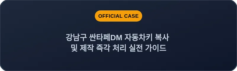 강남구 싼타페DM 자동차키 복사 및 제작 즉각 처리 실전 가이드