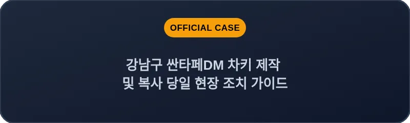 강남구 싼타페DM 차키 제작 및 복사 당일 현장 조치 가이드