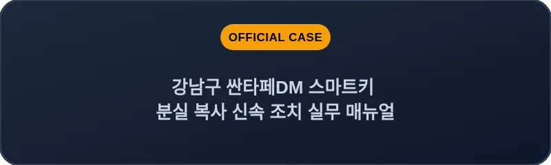 강남구 싼타페DM 스마트키 분실 복사 신속 조치 실무 매뉴얼