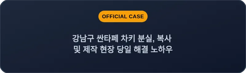 강남구 싼타페 차키 분실, 복사 및 제작 현장 당일 해결 노하우